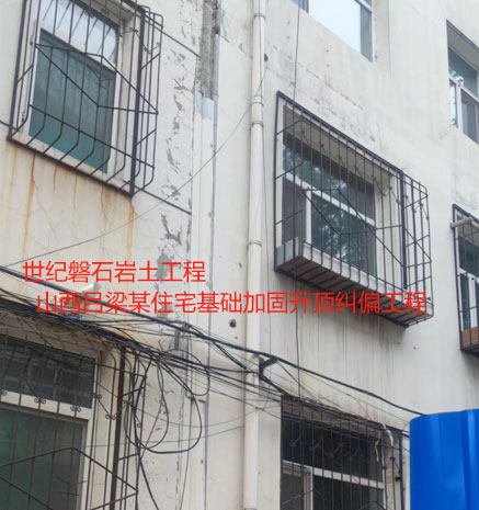 闵行基础加固升顶纠偏